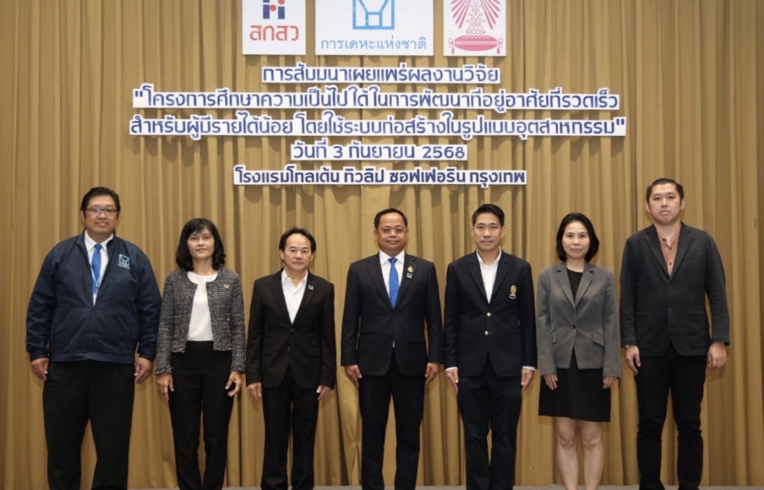 การเคหะแห่งชาติเผยผลศึกษาการก่อสร้างที่อยู่อาศัยระบบอุตสาหกรรม หวังลดต้นทุน - เวลา ยกระดับคุณภาพชีวิตผู้มีรายได้น้อย