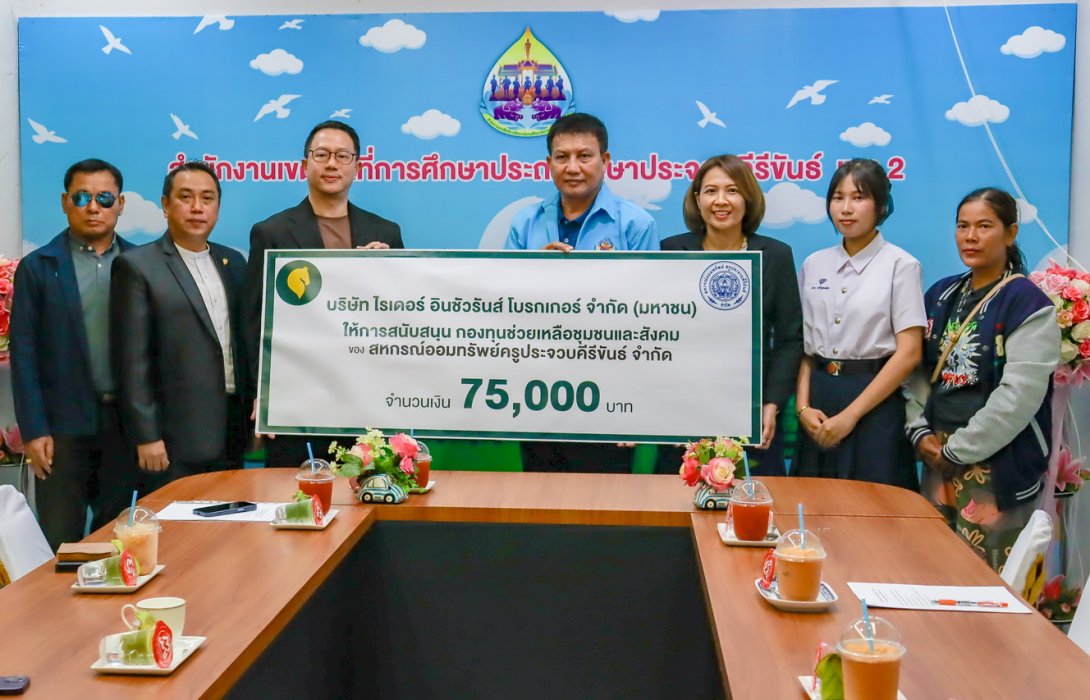 ไรเดอร์ อินชัวรันส์ โบรกเกอร์ สนับสนุนกองทุนช่วยเหลือชุมชนและสังคม แก่สหกรณ์ออมทรัพย์ครูประจวบคีรีขันธ์