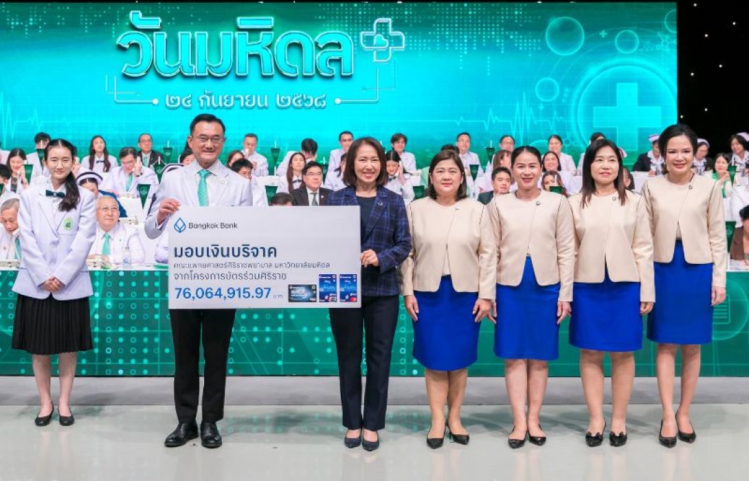 ธนาคารกรุงเทพ มอบเงินบริจาคกว่า 76 ล้านบาท แก่คณะแพทย์ศาสตร์ศิริราชพยาบาลฯ สมทบทุนช่วยผู้ป่วยด้อยโอกาส ยืนหยัดเป็น ‘เพื่อนคู่คิด มิตรคู่บ้าน’ เคียงข้างสังคมไทยทุกมิติ