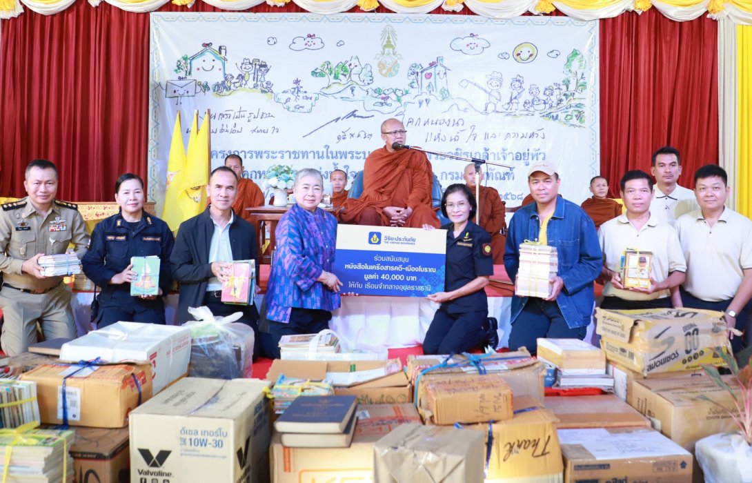 วิริยะประกันภัย มอบหนังสือแก่เรือนจำกลางอุบลราชธานี เติมเต็มพื้นที่แห่งการเรียนรู้ สู่โอกาสใหม่ของผู้ต้องขัง