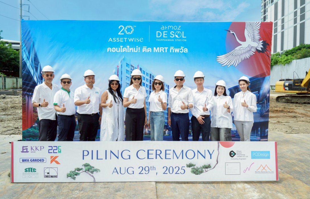  แอสเซทไวส์ ลุยก่อสร้างตามแผน ปักหมุดเสาเอก “Atmoz De Sol ทิพวัล สเตชั่น” คอนโดใหม่สไตล์รีสอร์ทติดรถไฟฟ้า 0 ม. สถานีทิพวัล ส่วนกลางจัดเต็ม 30 รายการ