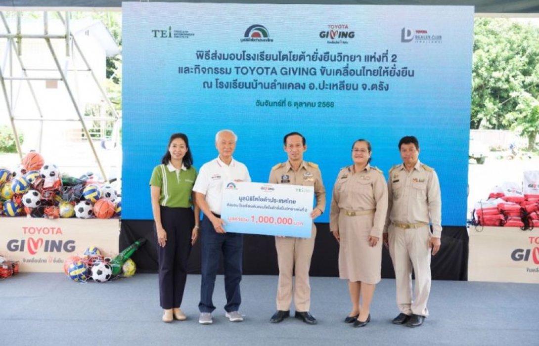 มูลนิธิโตโยต้าประเทศไทย ส่งมอบโรงเรียนยั่งยืนวิทยา แห่งที่ 2 ณ จังหวัดตรัง เดินหน้าสานต่อเจตนารมณ์ “TOYOTA GIVING ขับเคลื่อนไทยให้ยั่งยืน”