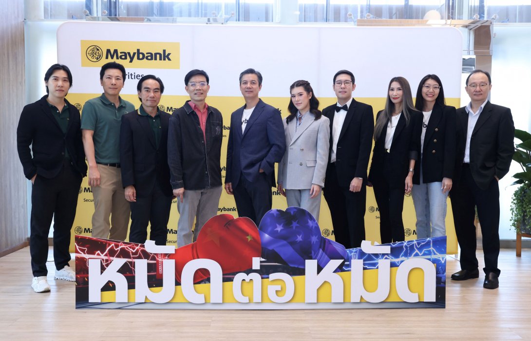 เมย์แบงก์ จัดสัมมนาเจาะลึกโอกาสการลงทุน ท่ามกลางศึกยักษ์ใหญ่จีน-สหรัฐ