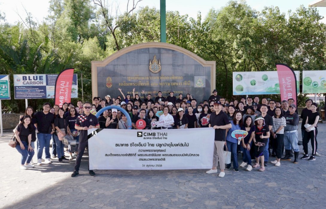 ธนาคาร ซีไอเอ็มบี ไทย ปลูกป่าอุโมงค์ต้นไม้  ถวายแด่สมเด็จพระพันปีหลวง ตามแนวพระราชดำริ 