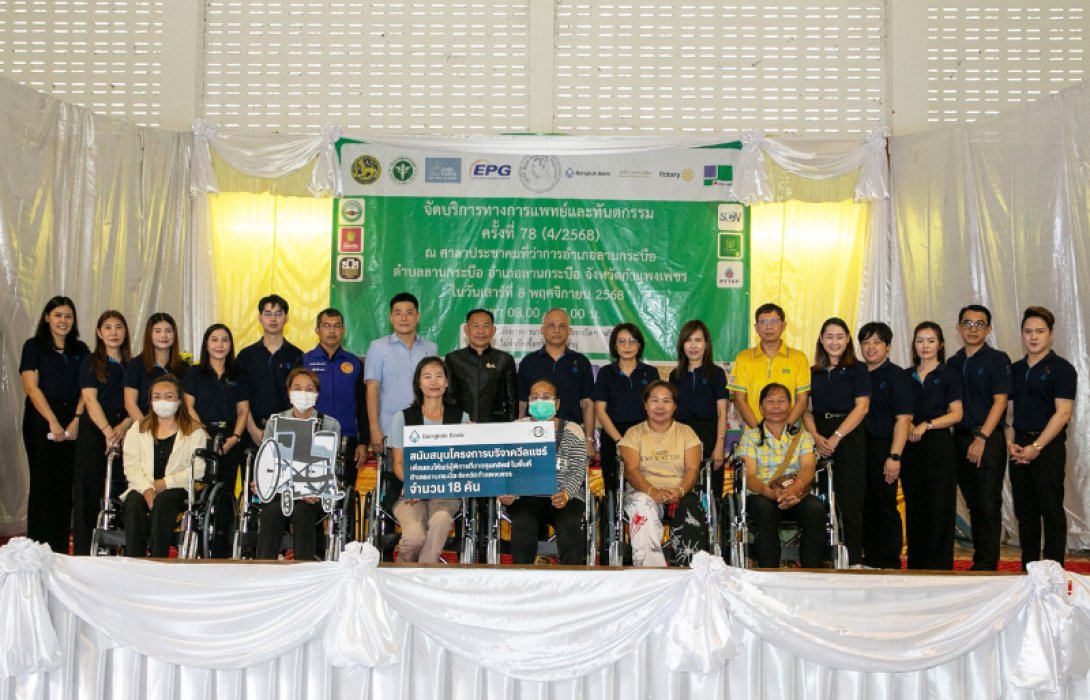 ธนาคารกรุงเทพ เดินหน้าสนับสนุนโอกาสเข้าถึงบริการสุขภาพ ฟรี! ในกิจกรรมหน่วยแพทย์และทันตแพทย์เคลื่อนที่ ครั้งที่ 78 จ.กำแพงเพชร