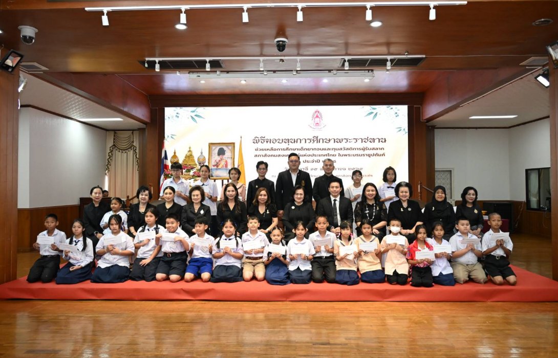 สภาสังคมสงเคราะห์ฯ มอบทุนพระราชทานช่วยเหลือการศึกษาเด็กยากจน และทุนสวัสดิการผู้รับสลาก ประจำปี 2568