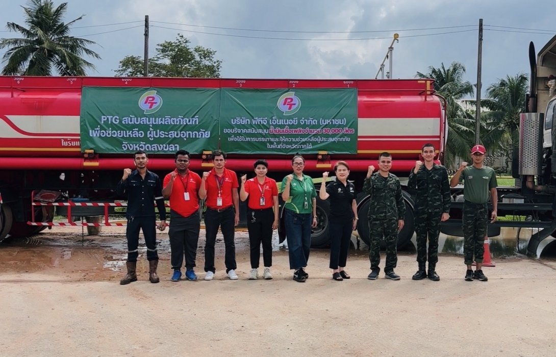 PTG มอบน้ำมันเชื้อเพลิง 3 หมื่นลิตรให้กองทัพภาคที่ 4 หนุนภารกิจช่วยเหลือผู้ประสบอุทกภัยภาคใต้