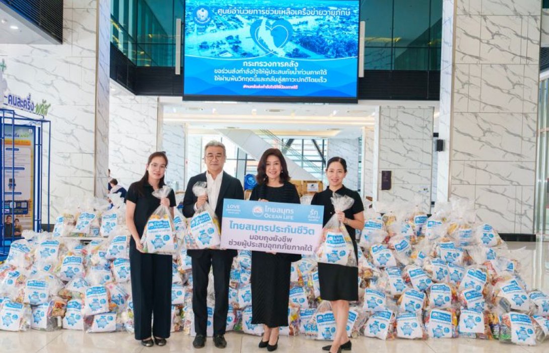 OCEAN LIFE ไทยสมุทร ส่งพลังความรักและเป็นกำลังใจให้ผู้ประสบภัยน้ำท่วมภาคใต้ มอบถุงยังชีพพร้อมเครื่องอุปโภคและบริโภค ช่วยบรรเทาความเดือดร้อน