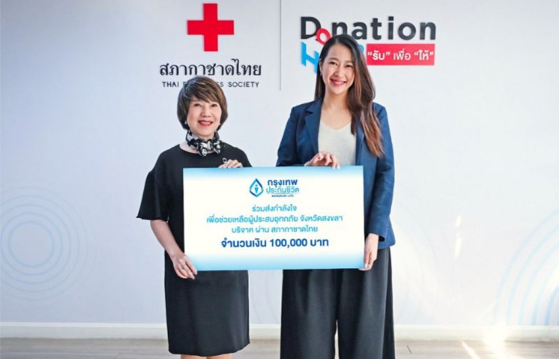 กรุงเทพประกันชีวิต มอบเงินบริจาค 100,000 บาท ผ่านสภากาชาดไทย ช่วยเหลือผู้ประสบอุทกภัยภาคใต้