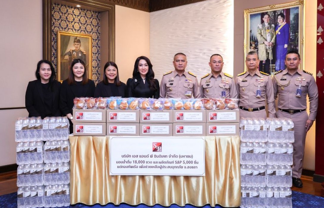 ‘เอส แอนด์ พี’ เดินหน้าส่งมอบความช่วยเหลือ จัดส่งน้ำดื่ม และอาหารพร้อมทานแก่ผู้ที่ได้รับผลกระทบจากอุทกภัย จังหวัดสงขลา