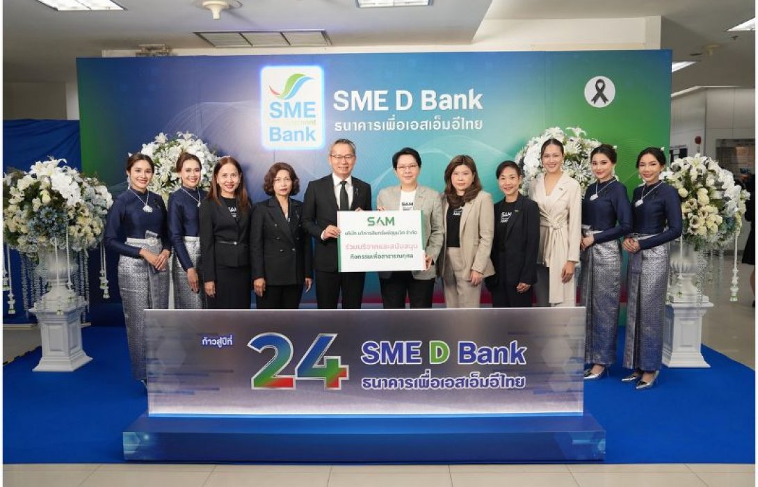 “SAM ร่วมแสดงความยินดี SME D Bank ก้าวสู่ปีที่ 24”