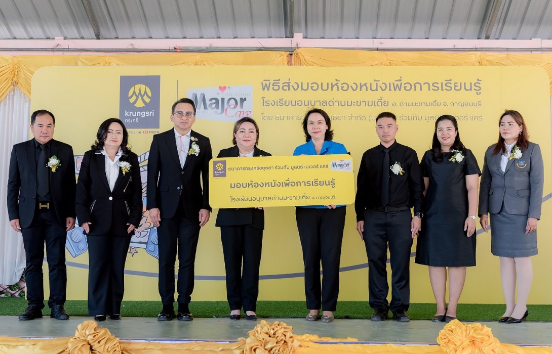 กรุงศรี จับมือ มูลนิธิ เมเจอร์ แคร์ ส่งมอบของขวัญปีใหม่ สร้างพื้นที่การเรียนรู้ผ่าน “ห้องหนังเพื่อการเรียนรู้” และ “สนามเด็กเล่น” ให้น้อง ๆ โรงเรียนอนุบาลด่านมะขามเตี้ย จ.กาญจนบุรี
