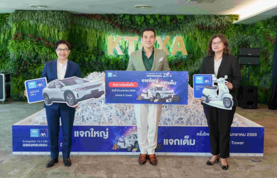 กรุงไทย-แอกซ่า ประกันชีวิต จับรางวัลใหญ่ให้ลูกค้าผู้โชคดี ในแคมเปญพิเศษ “ฉลองครบรอบ 28 ปี กรุงไทย-แอกซ่า แจกใหญ่ แจกเต็ม” 