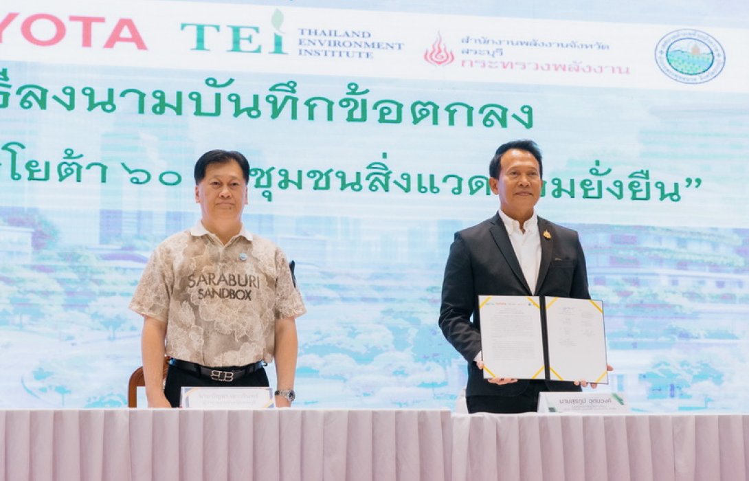 โตโยต้า ร่วมลงนามความร่วมมือ สระบุรีแซนด์บ็อกซ์ รวมพลังสร้างเมืองคาร์บอนต่ำแห่งแรกของประเทศไทย ภายใต้แนวคิดโตโยต้า 60 ปี ชุมชนสิ่งแวดล้อมยั่งยืน