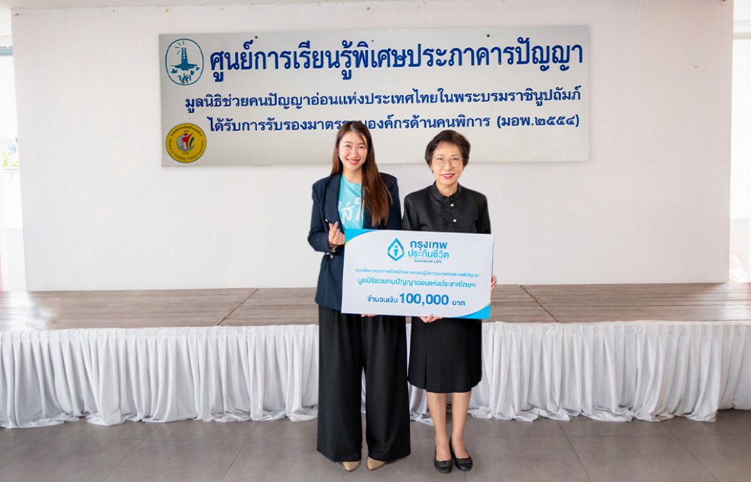 กรุงเทพประกันชีวิต ส่งต่อพลังของความใส่ใจ ในเดือนแห่งความรัก มอบเงินสนับสนุนศูนย์การเรียนรู้พิเศษประภาคารปัญญา มูลนิธิช่วยคนปัญญาอ่อนแห่งประเทศไทย ในพระบรมราชินูปถัมภ์  