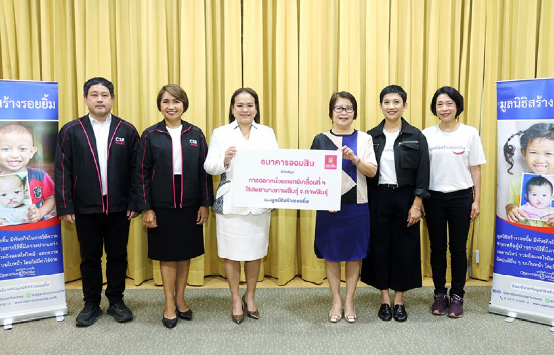 ออมสิน สนับสนุนมูลนิธิสร้างรอยยิ้ม ช่วยผู้ป่วยยากไร้ในพื้นที่ห่างไกล