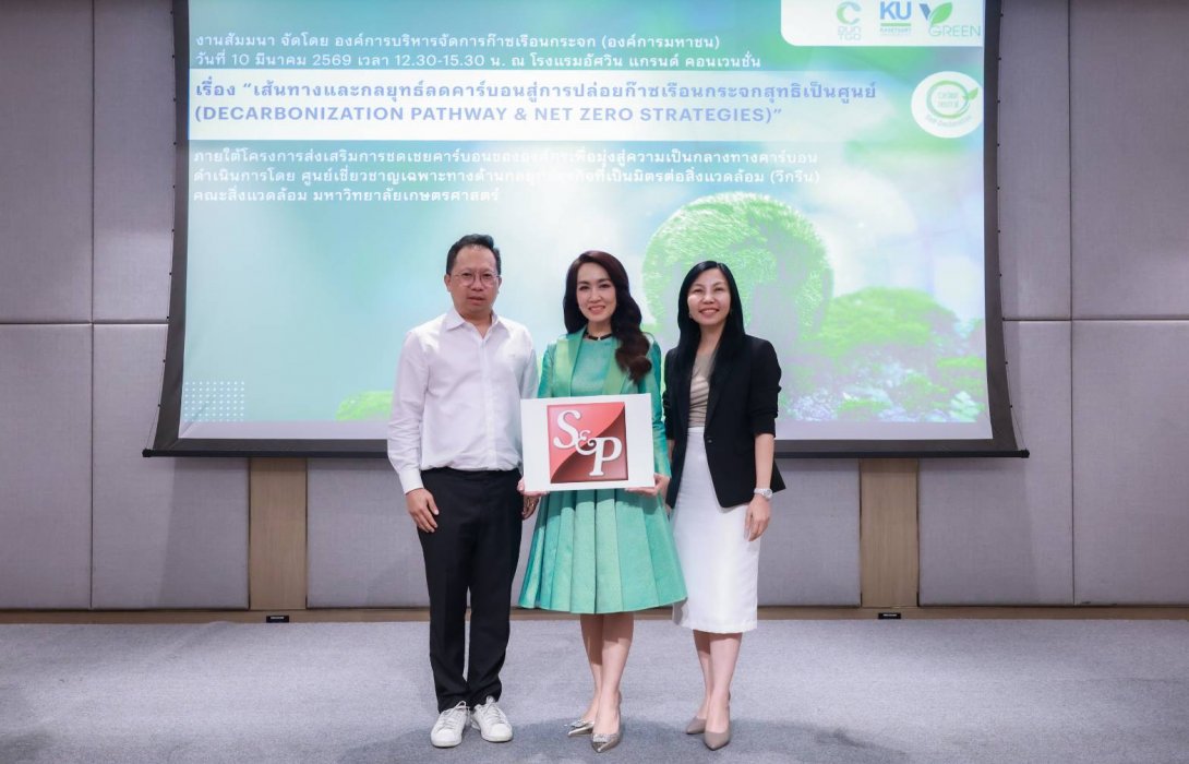‘เอส แอนด์ พี’ ร่วมงานสัมนา “เส้นทางและกลยุทธ์ลดคาร์บอนสู่การปล่อยก๊าซเรือนกระจกสุทธิเป็นศูนย์” 