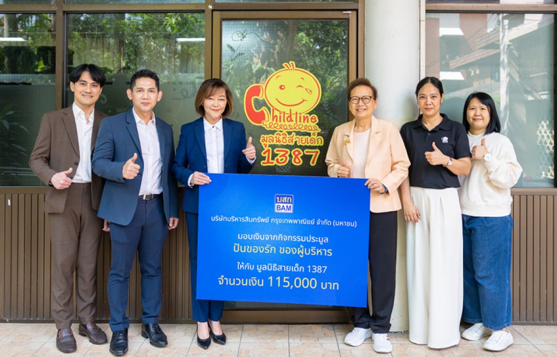 BAM สนับสนุนมูลนิธิสายเด็ก เดินหน้าสร้างสังคมที่ปลอดภัยสำหรับเด็กและเยาวชน