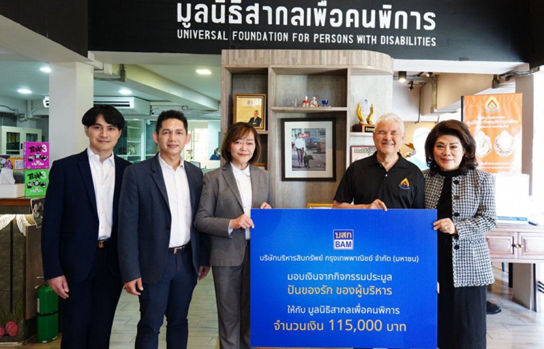 BAM มอบเงินสนับสนุนมูลนิธิสากลเพื่อคนพิการ ส่งเสริมอาชีพและคุณภาพชีวิตคนพิการ