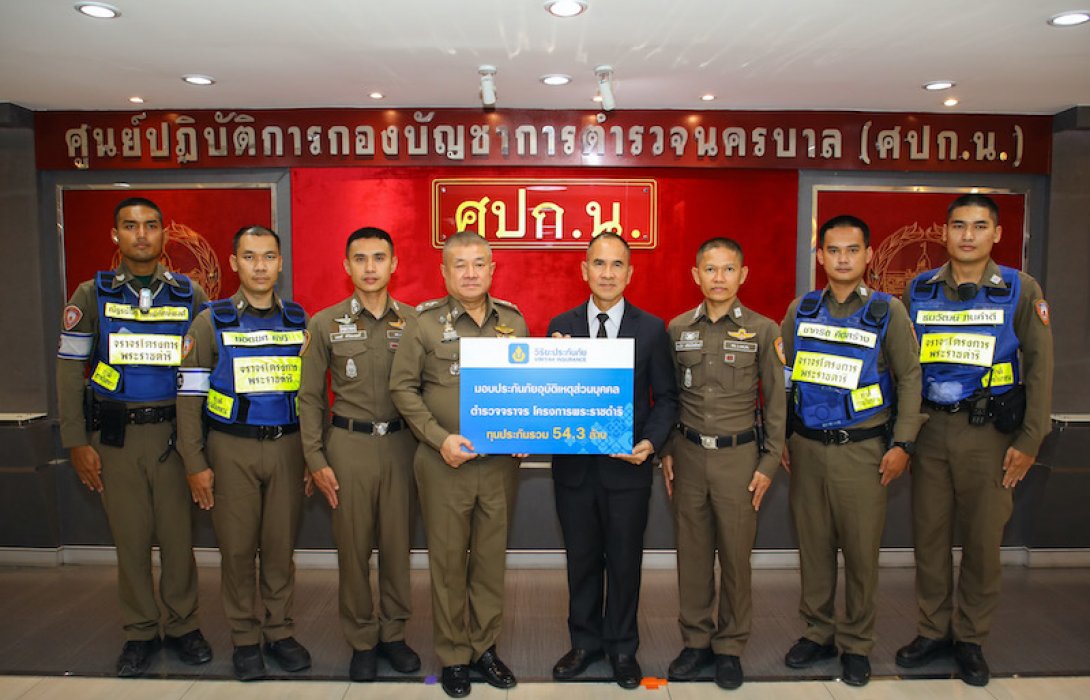วิริยะประกันภัย มอบประกันภัย PA ทุนรวม 54.3 ล้าน หนุนสวัสดิภาพ ตำรวจจราจรโครงการพระราชดำริ