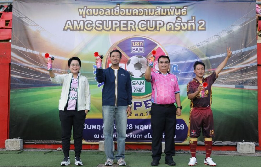 BAM เป็นเจ้าภาพงาน “กีฬาฟุตบอลเชื่อมความสัมพันธ์ AMC SUPER CUP ครั้งที่ 2”