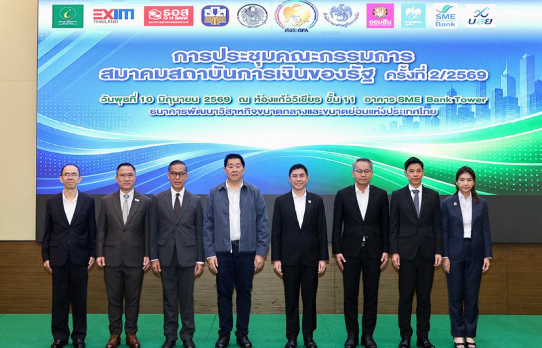 ออมสิน ร่วมประชุมคณะกรรมการสมาคมสถาบันการเงินของรัฐ ครั้งที่ 2/2569