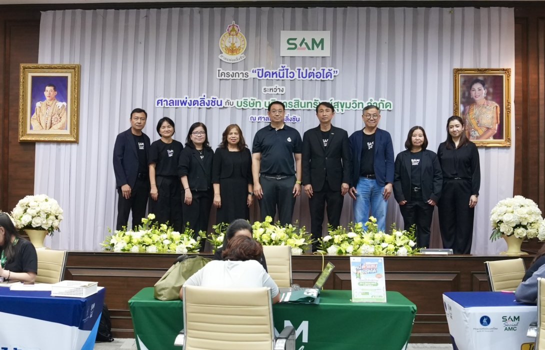SAM ร่วมมือ ศาลแพ่งตลิ่งชัน  จัดโครงการนำร่อง “ปิดหนี้ไวใกล้บ้าน”
