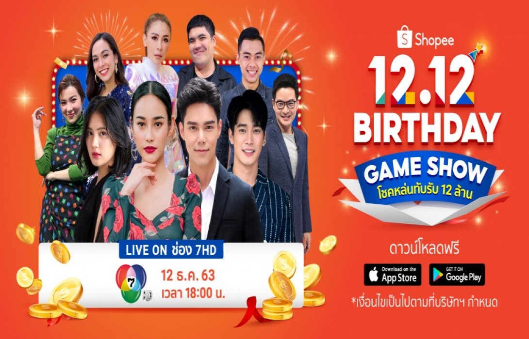 ‘บูม-กิตตน์ก้อง’ และ ‘นาว-ทิสานาฏ’ พาเหรดซุปตาร์ชื่อดังร่วมในงาน “Shopee 12.12 Birthday Game Show โชคหล่นทับ รับ 12 ล้าน”