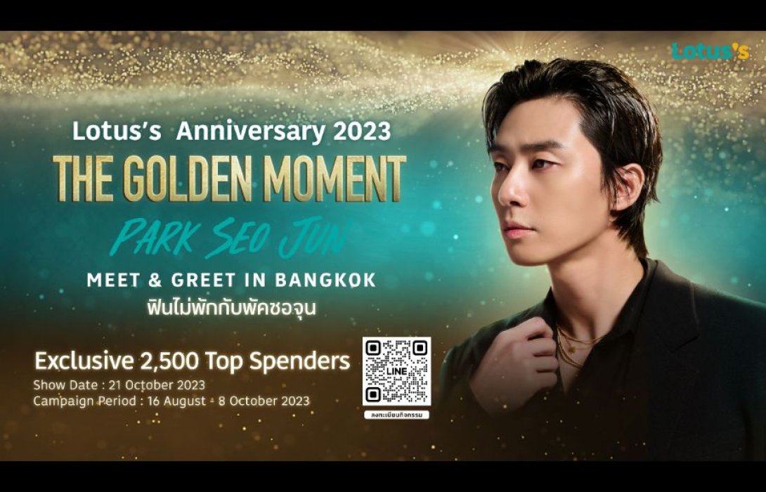 “โลตัส” ดึง “พัคซอจุน” สร้างปรากฏการณ์ครั้งแรกในไทย! จัดแคมเปญ The Golden Moment ฟินไม่พักกับพัคซอจุน เอ็กซ์คลูซีฟเฉพาะลูกค้าโลตัส