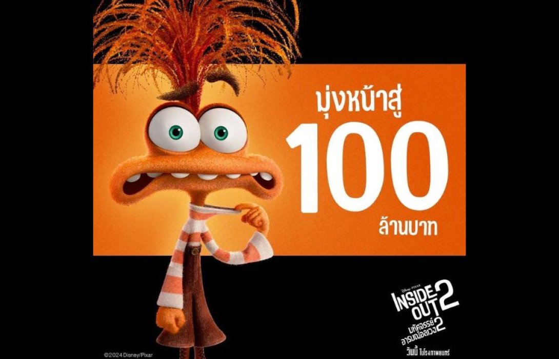 “Disney and Pixar’s Inside Out 2 มหัศจรรย์อารมณ์อลเวง 2”รับคำชมท่วมท้น กวาดรายได้ทั่วไทยมุ่งสู่ 100 ล้านบาท ภาพยนตร์แอนิเมชันแห่งปีที่ต้องไปดู ร่วมพิสูจน์ความสนุกได้แล้ววันนี้ ในโรงภาพยนตร์ทั่วประเทศ  