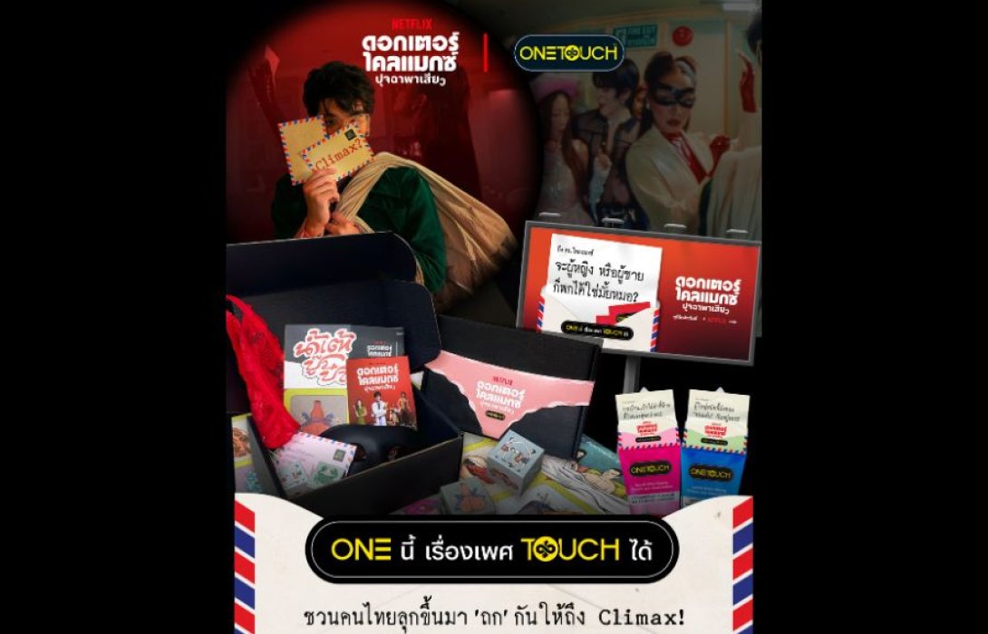 “ONETOUCH” ผนึกกำลัง Netflix สตรีมมิ่งคอนเทนต์ระดับโลก ไขคำตอบผ่านซีรีส์ “ดอกเตอร์ไคลแมกซ์ ปุจฉาพาเสียว” ตีโจทย์เรื่อง “เซ็กส์” เติมสุข