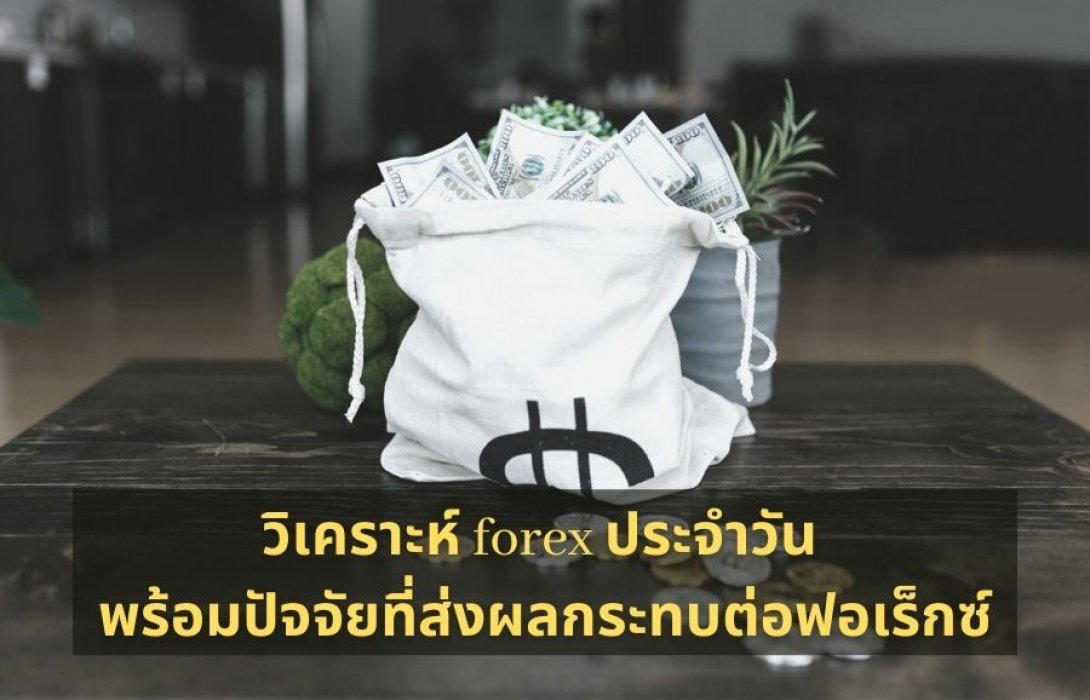 วิเคราะห์ forex ประจำวัน พร้อมปัจจัยที่ส่งผลกระทบต่อฟอเร็กซ์