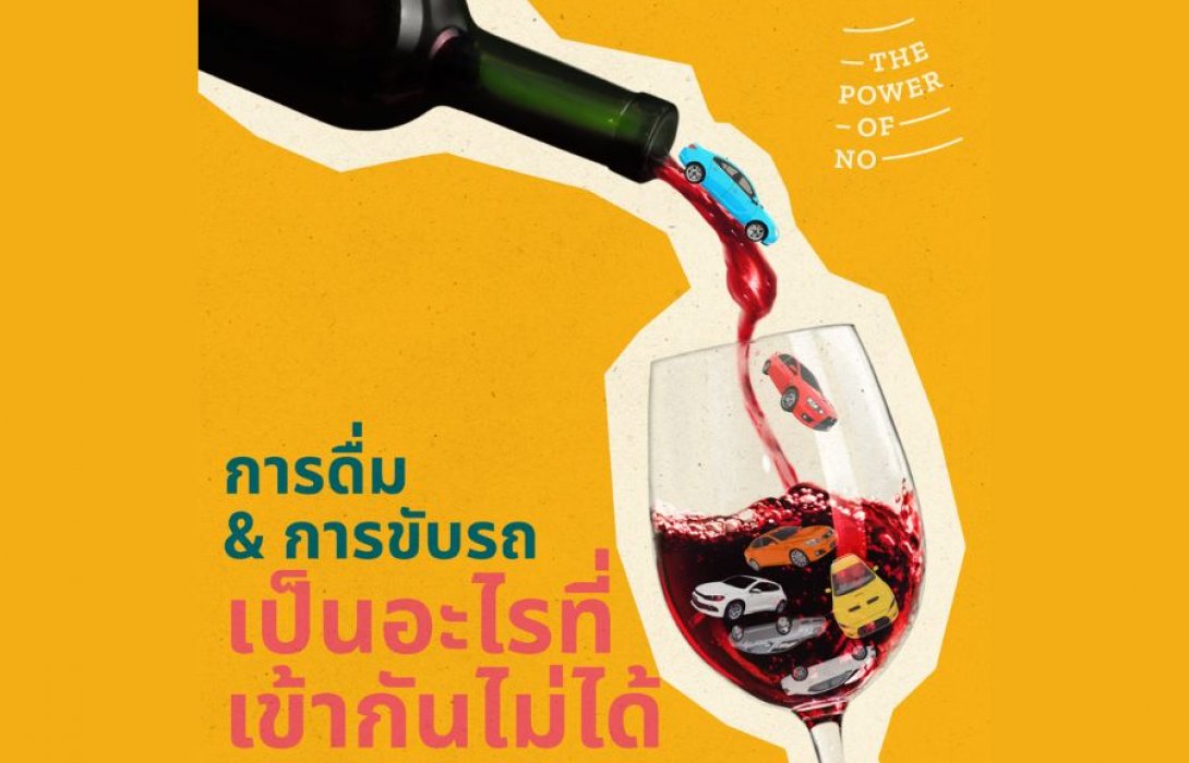 เฉลิมฉลองครบรอบหนึ่งปีของโครงการรณรงค์ “พลังของคำว่าไม่” เพื่อต่อสู้กับปัญหาเมาแล้วขับของคนหนุ่มสาวในประเทศไทย