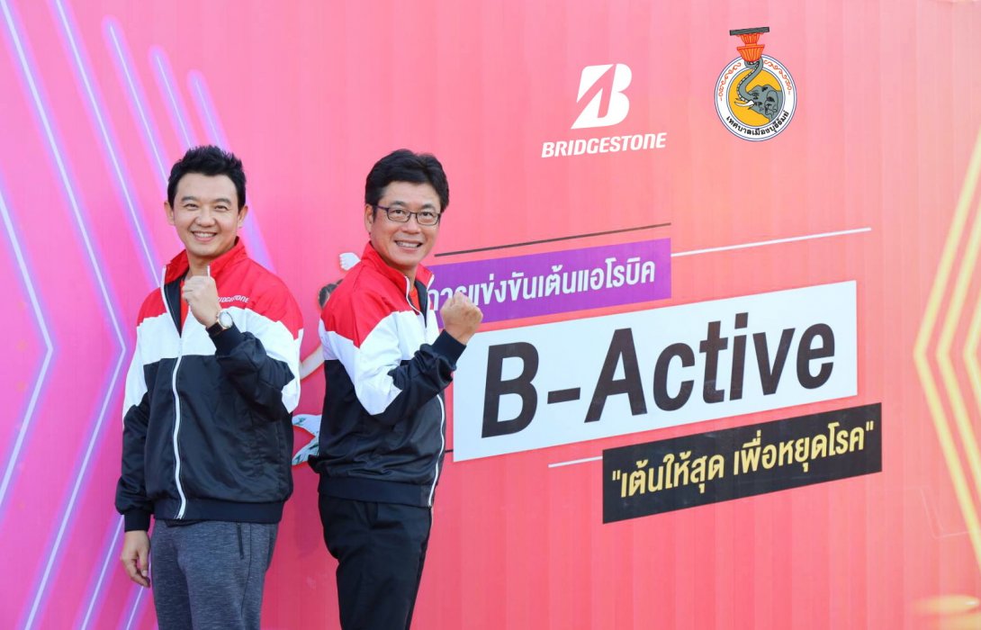 ไทยบริดจสโตน จัดการแข่งขันเต้นแอโรบิคปีที่2“B-Active เต้นให้สุด เพื่อหยุดโรค” 