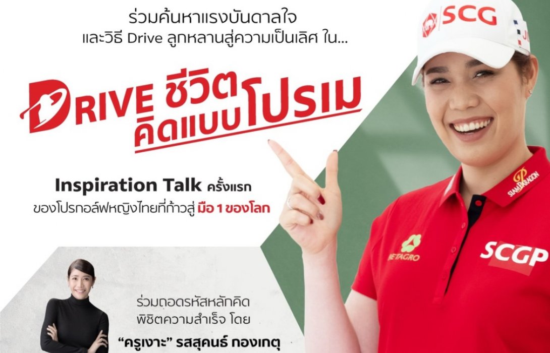 เอสซีจี ชวน “Drive ชีวิต คิดแบบโปรเม” กับ Inspiration Talk ครั้งแรกของ“โปรเม-เอรียา จุฑานุกาล” 