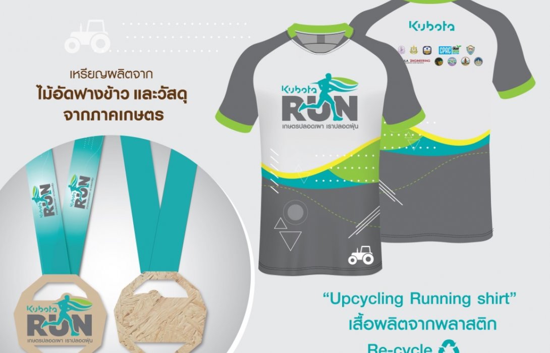สยามคูโบต้าชวนวิ่ง-ลด-ฝุ่น กับกิจกรรม“KUBO TA RUN  เกษตรปลอดเผา เราปลอดฝุ่น”