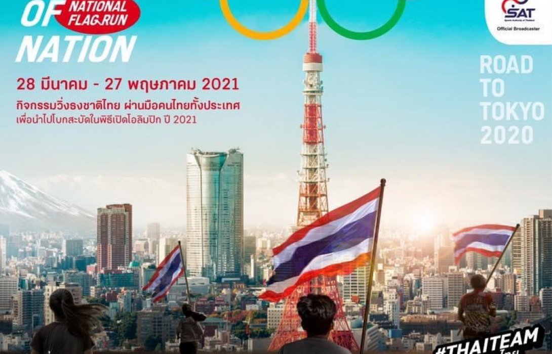 เปิดรับสมัครแล้ววันนี้ !!! “FLAG OF NATION วิ่งส่งธงชาติไทย ไปโตเกียวโอลิมปิก” 
