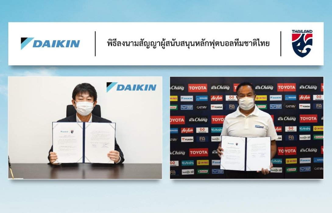 ไดกิ้น เซ็นสัญญาร่วมสนับสนุนสมาคมฟุตบอลไทย พร้อมฝ่าโควิด-19เตรียมลุยฟุตบอลโลก2022
