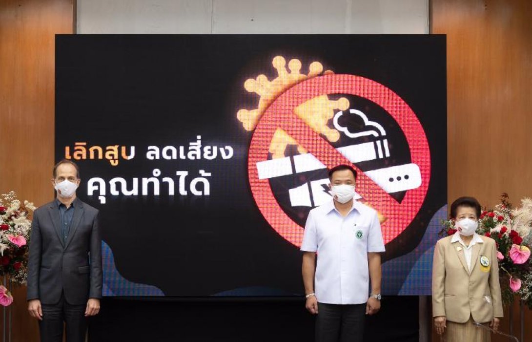 สธ.เชิญชวนรณรงค์วันงดสูบบุหรี่โลก ปี 2564“เลิกสูบ ลดเสี่ยง คุณทำได้”