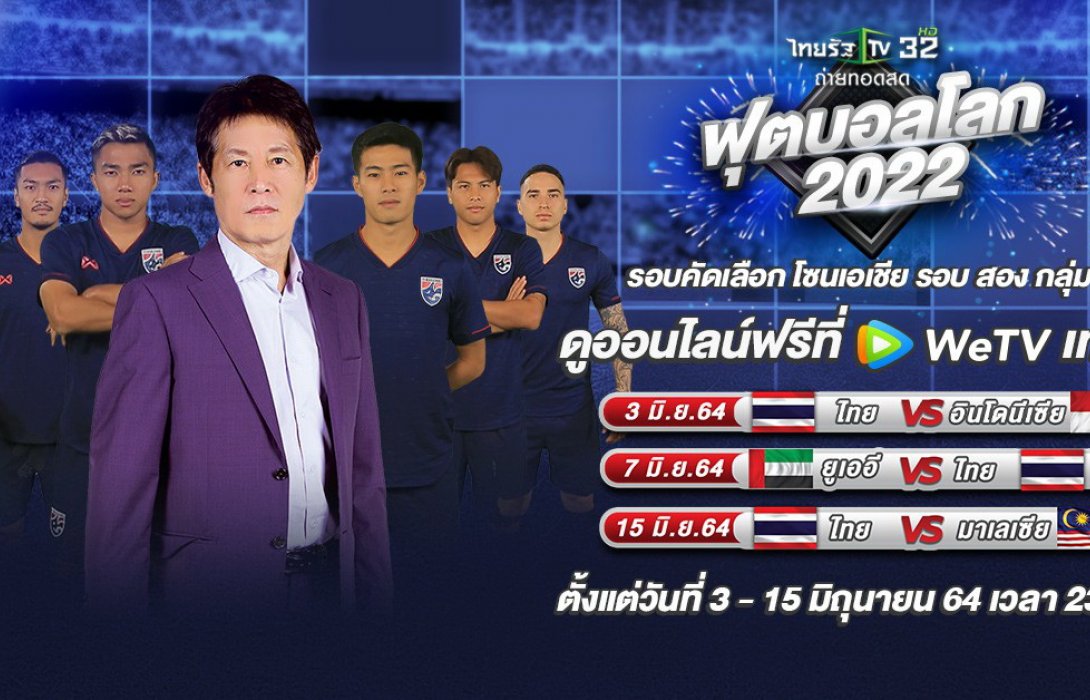 “WeTV”จับกระแสเชียร์ไทย ลุยสปอร์ตคอนเทนต์ ยิงสดแมตช์ชี้ชะตา“ทีมชาติไทย”สู้ศึกบอลโลก