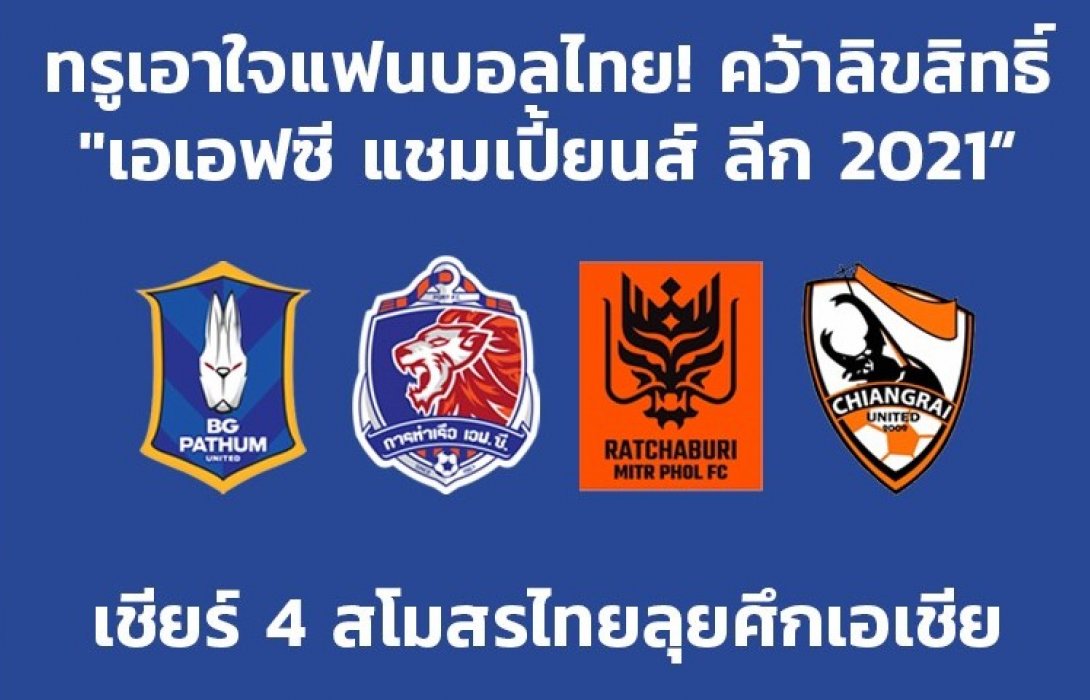 ทรู เอาใจแฟนบอลไทย! คว้าลิขสิทธิ์ถ้วยยักษ์ เอเอฟซี แชมเปี้่ยนส์ ลีก 2021