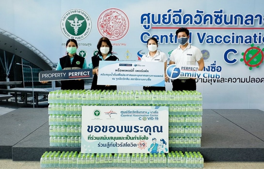 พร็อพเพอร์ตี้ เพอร์เฟค มอบน้ำดื่มแก่ศูนย์ฉีดวัคซีนกลางบางซื่อ