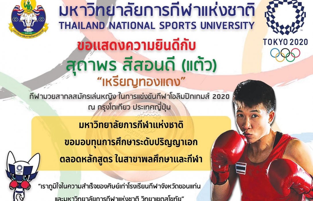 มหาวิทยาลัยกีฬาแห่งชาติ มอบทุนเรียนปริญญาเอกให้ สุดาพร สีสอนดี