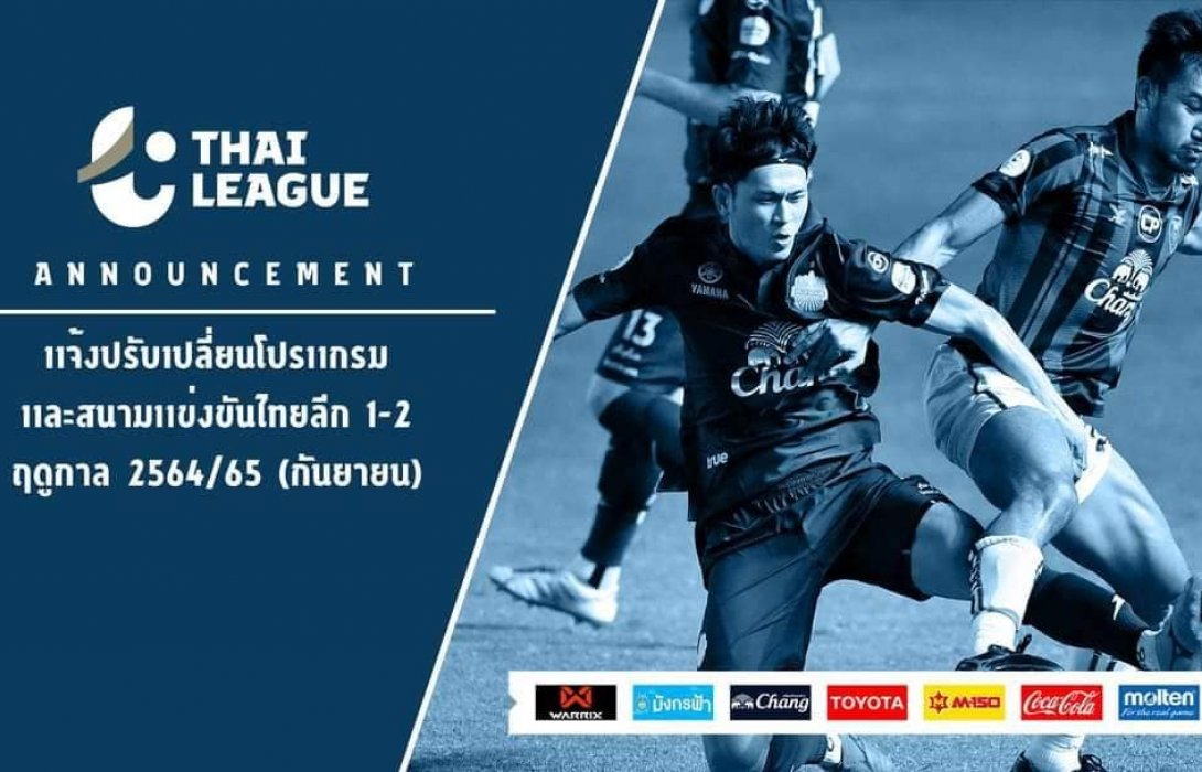 ไทยลีกยืนยันวันเปิดฤดูกาล 2564/65 และปรับสนามแข่ง ไทยลีก 1-2 เดือนกันยายน 