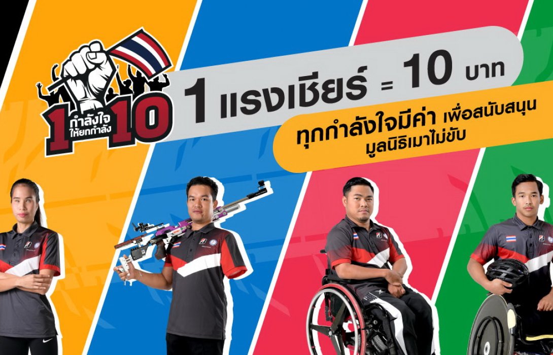 บริดจสโตน...นำทัพชวนส่งพลังใจเชียร์4นักกีฬาพาราลิมปิกทีมชาติไทย 