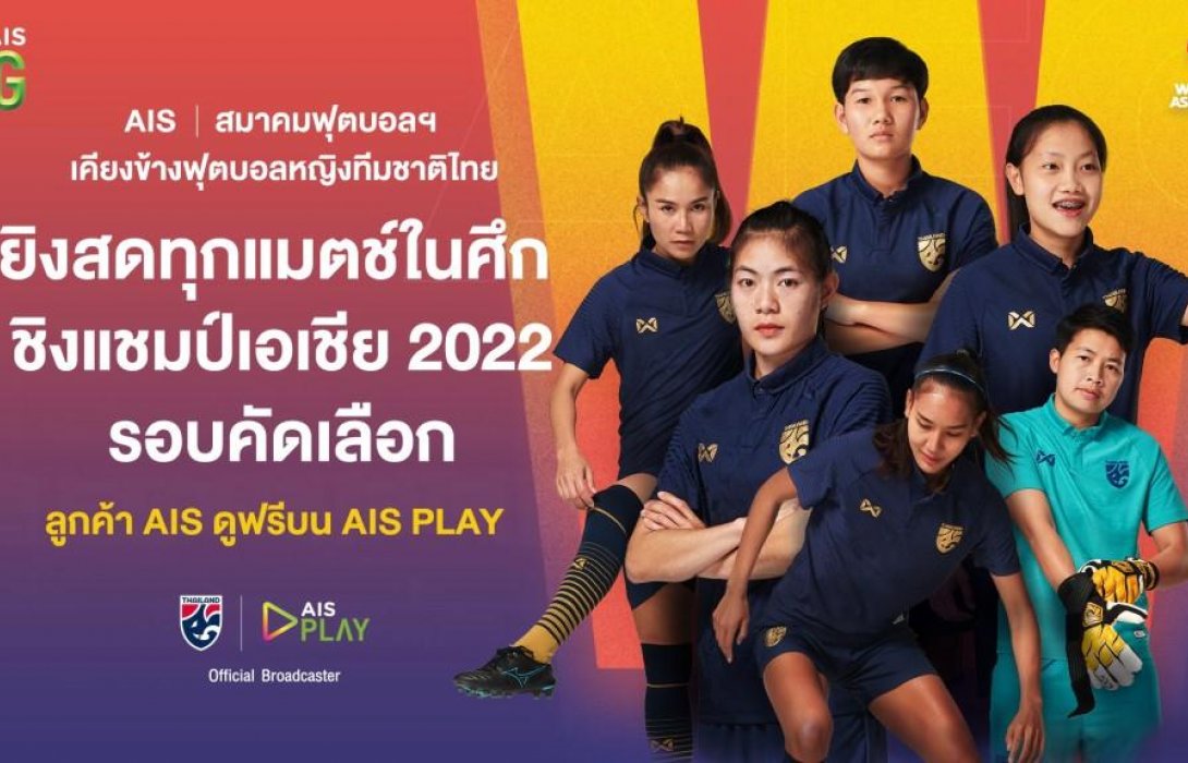AIS 5G ชวนแฟนบอลส่งใจเชียร์ทัพ“ชบาแก้ว”ในศึก“ชิงแชมป์เอเชีย”2022รอบคัดเลือก