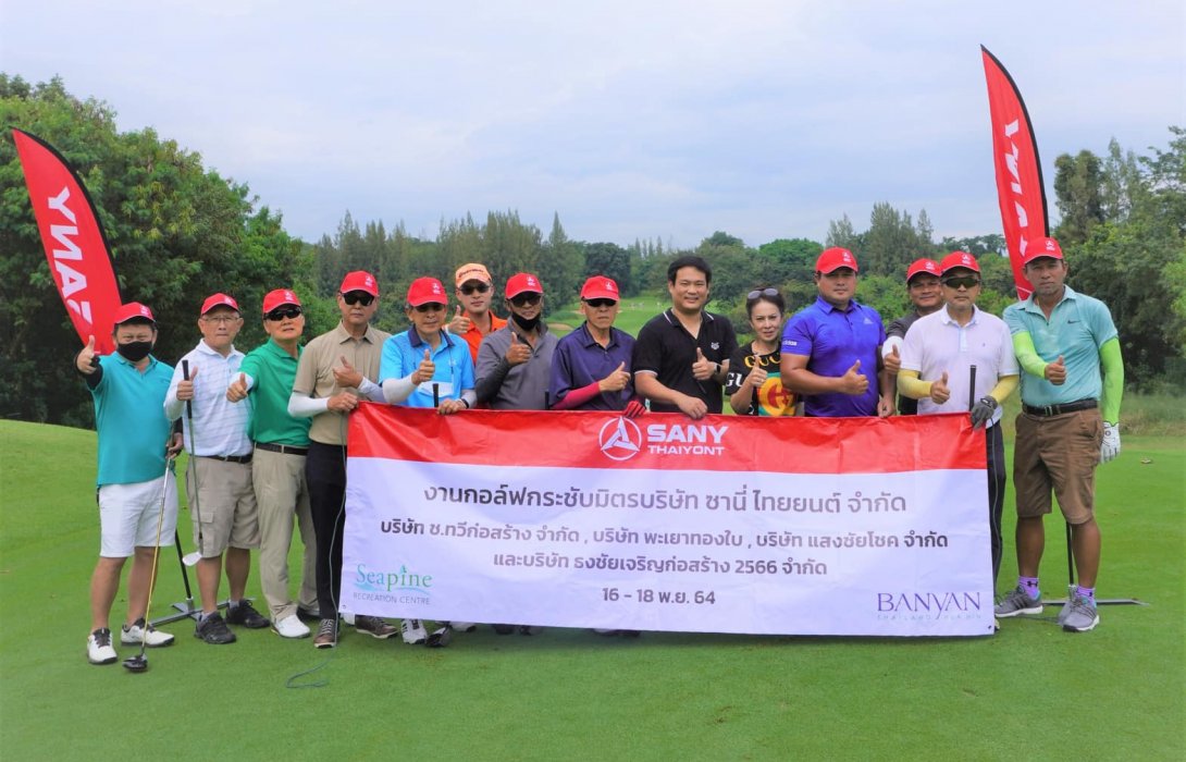 ซานี่ไทยยนต์ฯ จัดกิจกรรมตีกอล์ฟกระชับมิตร2021