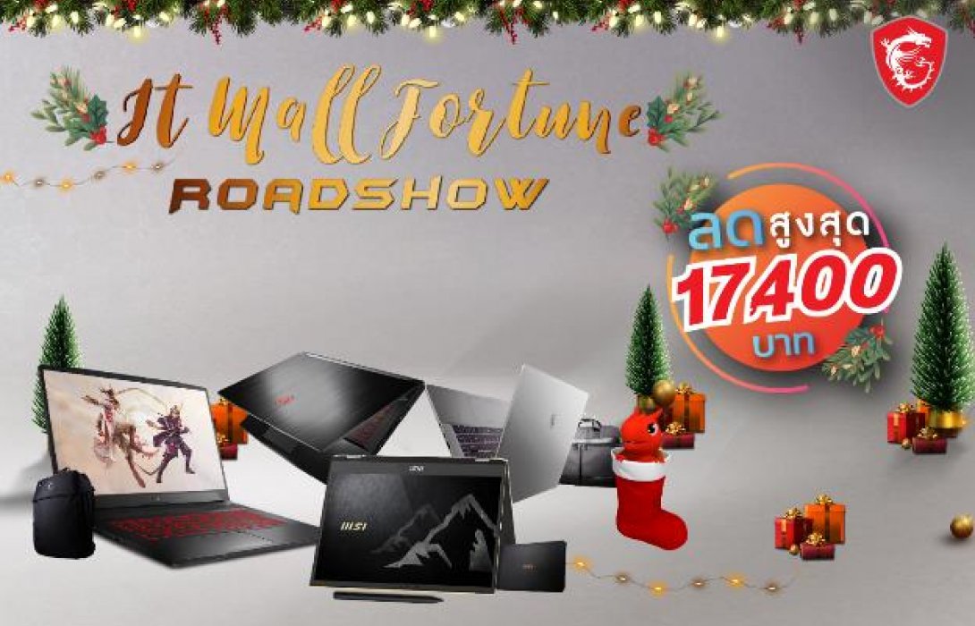 พบกับโปรโมชั่นลดกระหน่ำ MSI สูงสุดถึง 17,400 บาท ได้ที่งาน IT Mall Fortune Road Show!
