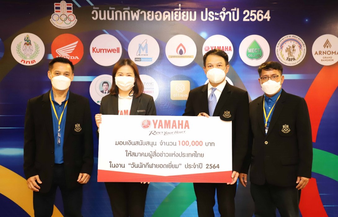 ยามาฮ่ามอบเงิน 100,000 บาท สนับสนุนงานวันนักกีฬายอดเยี่ยม ประจำปี 2564 