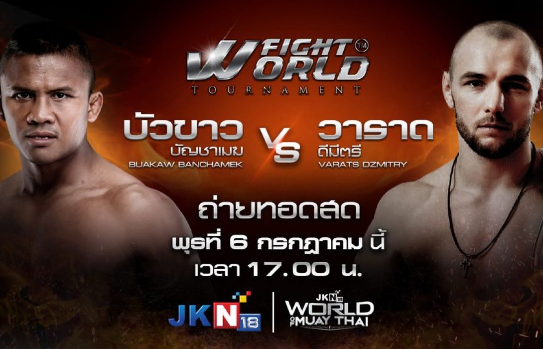 ปรากฏการณ์ต่อสู้ครั้งยิ่งใหญ่“บัวขาว บัญชาเมฆ”เปิดศึกดวลเดือดในสุดยอดมวยไทย “เวิลด์ ไฟท์ ทัวร์นาเมนต์” เตรียมขึ้นสังเวียน 6 ก.ค.นี้